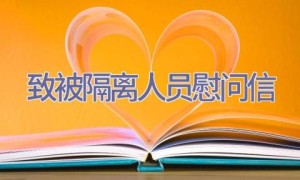 致被隔离人员慰问信