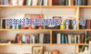 跨年经典语录（精选250句）