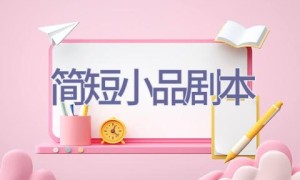 简短小品剧本