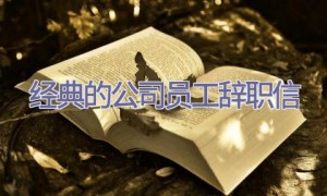 经典的公司员工辞职信
