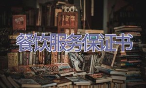 餐饮服务保证书