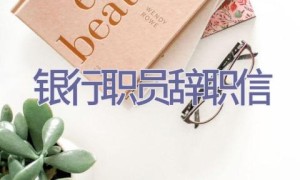 银行职员辞职信