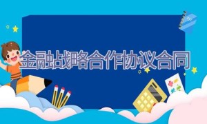 金融战略合作协议合同