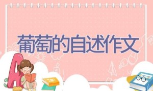 葡萄的自述作文