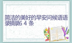 简洁的美好的早安问候语语录摘录64条