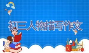 初三人物描写作文