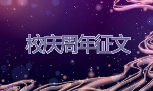 校庆周年征文