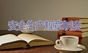 安全生产规章制度