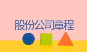 股份公司章程