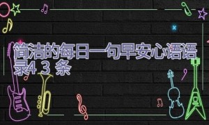 简洁的每日一句早安心语语录43条