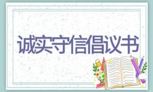 诚实守信倡议书