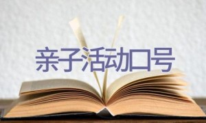 亲子活动口号