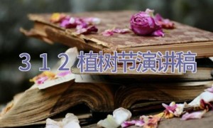 3.12植树节演讲稿