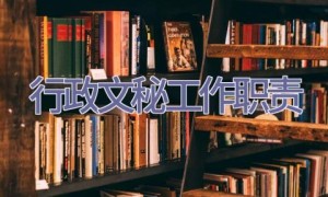 行政文秘工作职责
