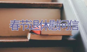 春节退休慰问信