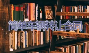 简单车辆转让合同