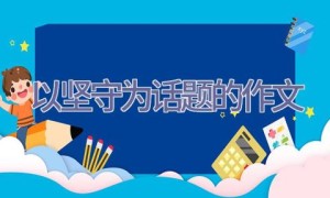 以坚守为话题的作文