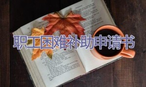 职工困难补助申请书