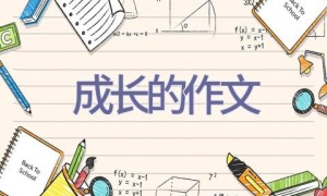 成长的作文