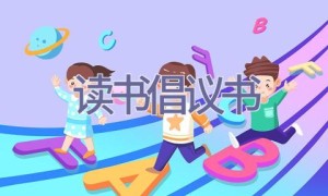 读书倡议书