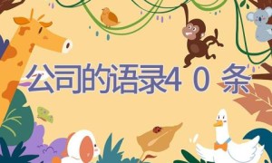 公司的语录40条