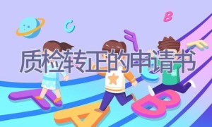 质检转正的申请书