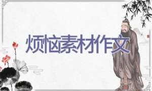 烦恼素材作文