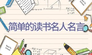 简单的读书名人名言