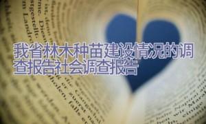 我省林木种苗建设情况的调查报告-社会调查报告