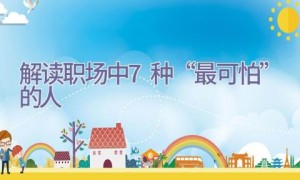 解读职场中7种“最可怕”的人
