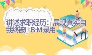 讲述求职经历：展现真实自我终被IBM录用