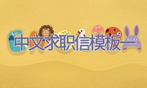 中文求职信模板（一）