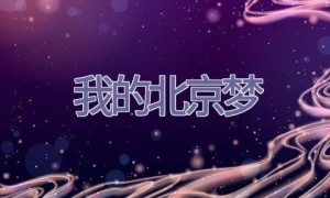 我的北京梦