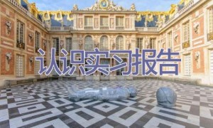 认识实习报告