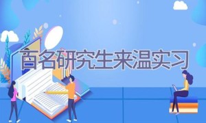 百名研究生来温实习