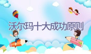 沃尔玛十大成功原则
