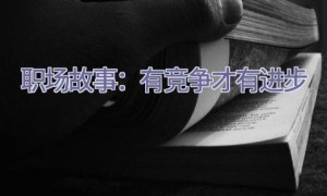 职场故事：有竞争才有进步