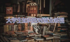 大学生如何应对就业歧视