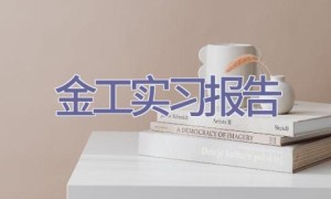 金工实习报告
