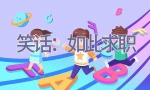 笑话：如此求职