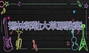 锡林郭勒大草原教案