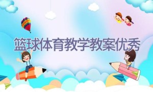 篮球体育教学教案优秀
