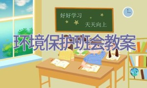 环境保护班会教案