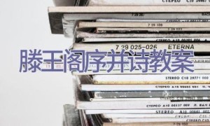 滕王阁序并诗教案