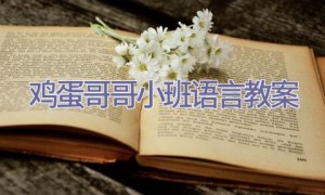 鸡蛋哥哥小班语言教案