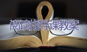 阅读指导课教案