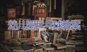 幼儿园乒乓球教案