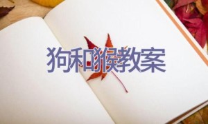 狗和猴教案