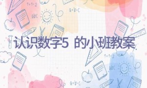 认识数字5的小班教案