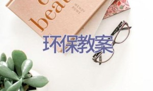 环保教案